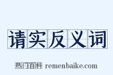 请实反义词是什么意思的图片